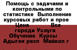 Помощь с задачами и контрольными по статистике. Выполнение курсовых работ и прое › Цена ­ 1 400 - Все города Услуги » Обучение. Курсы   . Адыгея респ.,Майкоп г.